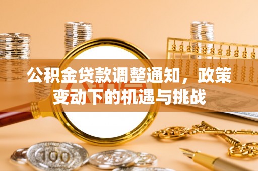 头城公积金贷款调整通知，政策变动下的机遇与挑战