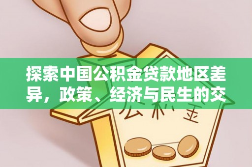 头城探索中国公积金贷款地区差异，政策、经济与民生的交织影响