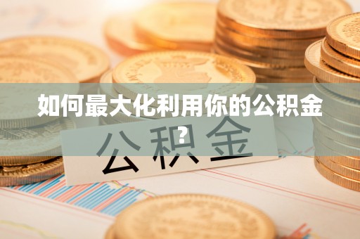 头城如何最大化利用你的公积金？