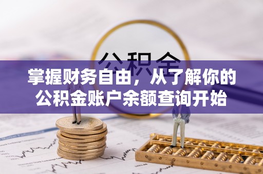 头城掌握财务自由，从了解你的公积金账户余额查询开始