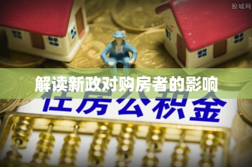 头城解读新政对购房者的影响