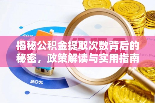 头城揭秘公积金提取次数背后的秘密，政策解读与实用指南