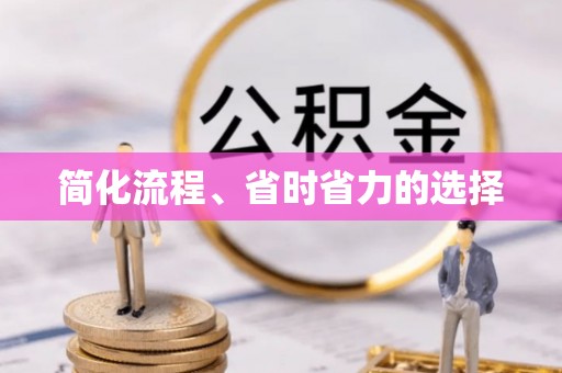 头城简化流程、省时省力的选择