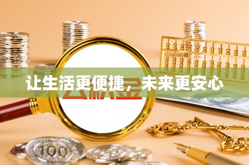 头城让生活更便捷，未来更安心