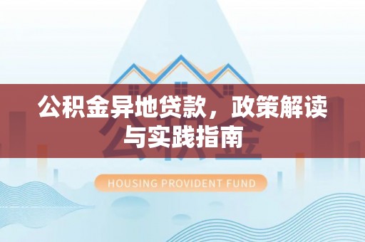 头城公积金异地贷款，政策解读与实践指南