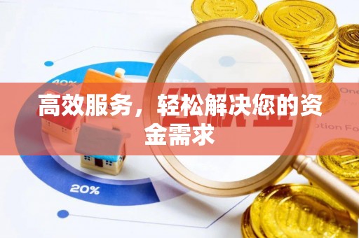 头城高效服务，轻松解决您的资金需求