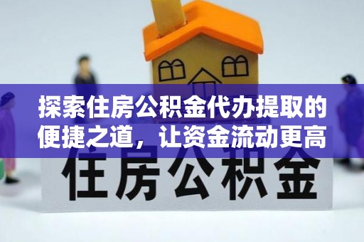 头城探索住房公积金代办提取的便捷之道，让资金流动更高效