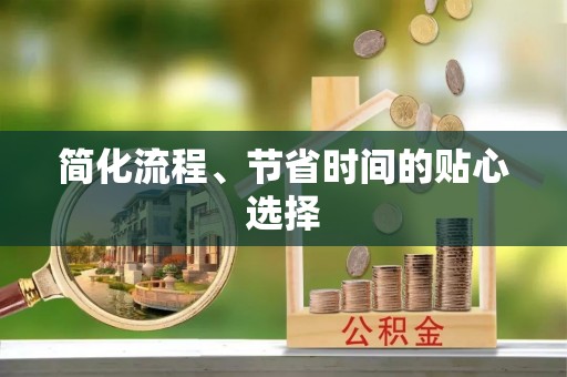头城简化流程、节省时间的贴心选择