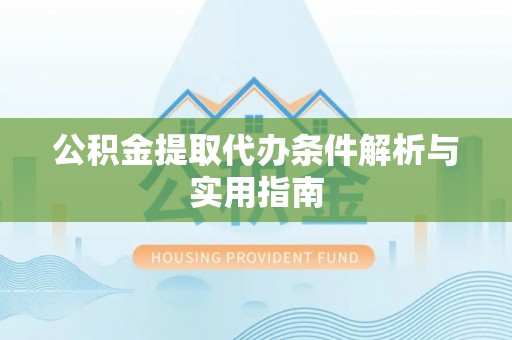 头城公积金提取代办条件解析与实用指南
