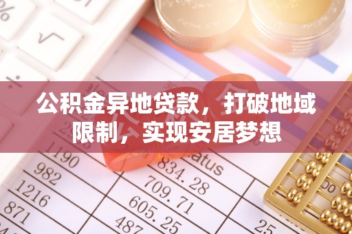 头城公积金异地贷款，打破地域限制，实现安居梦想