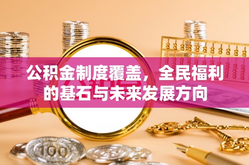 头城公积金制度覆盖，全民福利的基石与未来发展方向