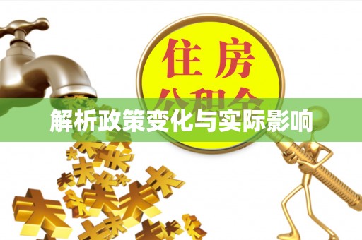 头城解析政策变化与实际影响
