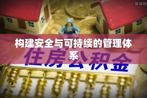 头城构建安全与可持续的管理体系