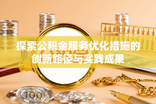 头城探索公积金服务优化措施的创新路径与实践成果