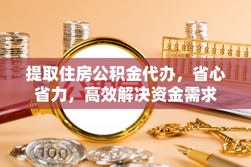 头城提取住房公积金代办，省心省力，高效解决资金需求