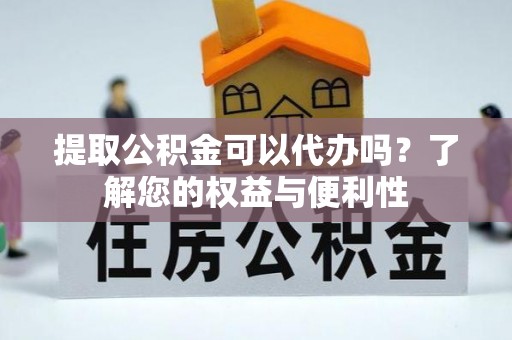头城提取公积金可以代办吗？了解您的权益与便利性
