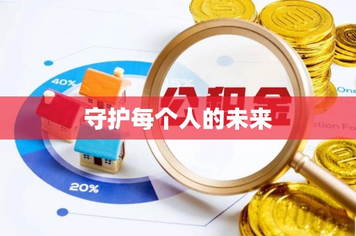 头城守护每个人的未来