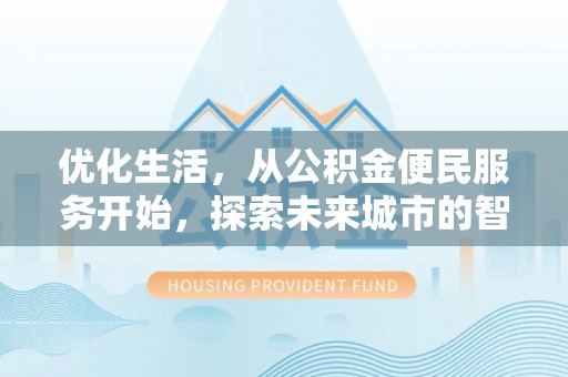 头城优化生活，从公积金便民服务开始，探索未来城市的智慧管理