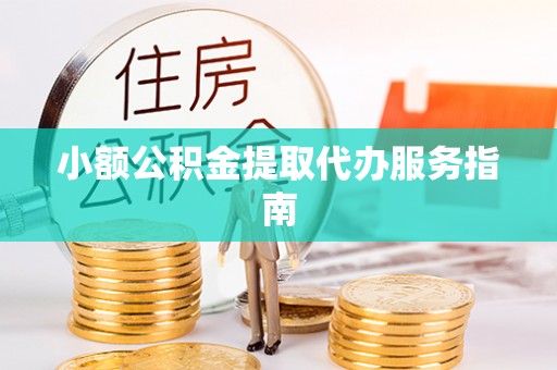 头城小额公积金提取代办服务指南