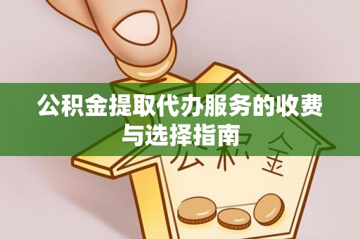 头城公积金提取代办服务的收费与选择指南