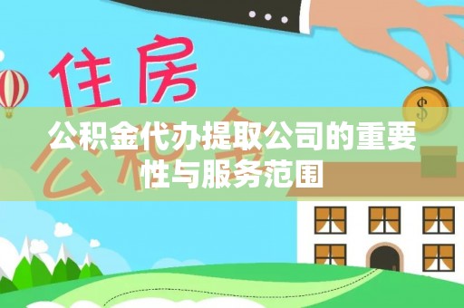头城公积金代办提取公司的重要性与服务范围