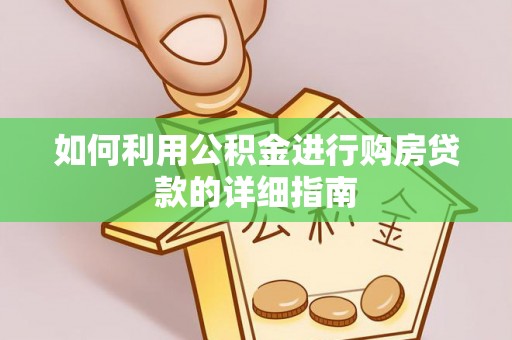 头城如何利用公积金进行购房贷款的详细指南