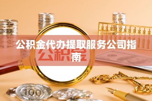 头城公积金代办提取服务公司指南