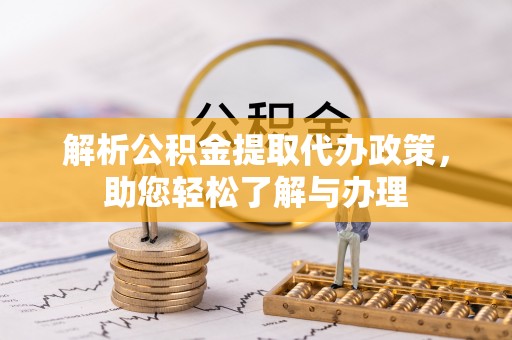 头城解析公积金提取代办政策，助您轻松了解与办理