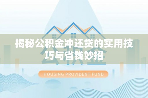 头城揭秘公积金冲还贷的实用技巧与省钱妙招