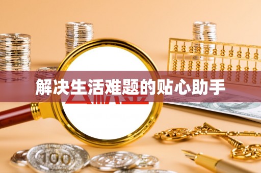 头城解决生活难题的贴心助手