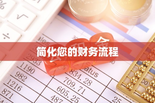 头城简化您的财务流程