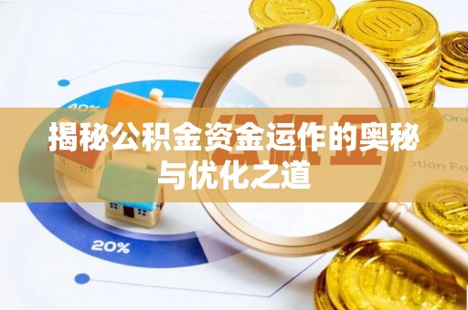 头城揭秘公积金资金运作的奥秘与优化之道