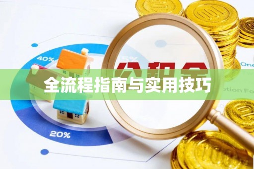 头城全流程指南与实用技巧