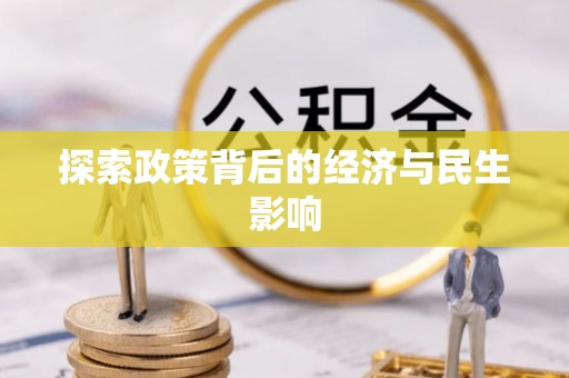 头城探索政策背后的经济与民生影响
