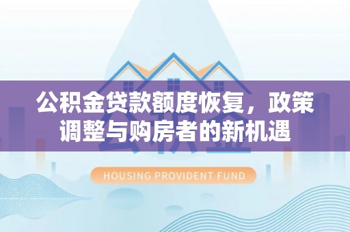 头城公积金贷款额度恢复，政策调整与购房者的新机遇