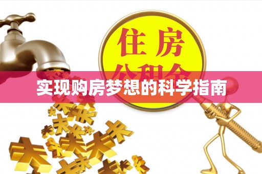 头城实现购房梦想的科学指南