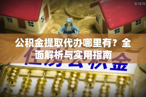 头城公积金提取代办哪里有？全面解析与实用指南