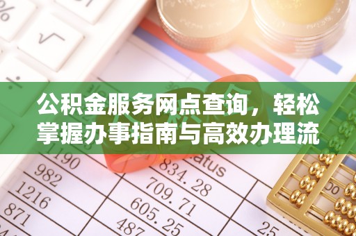 头城公积金服务网点查询，轻松掌握办事指南与高效办理流程