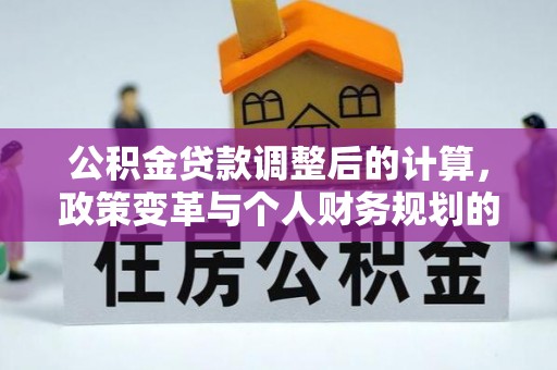 头城公积金贷款调整后的计算，政策变革与个人财务规划的深度解析
