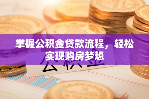头城掌握公积金贷款流程，轻松实现购房梦想