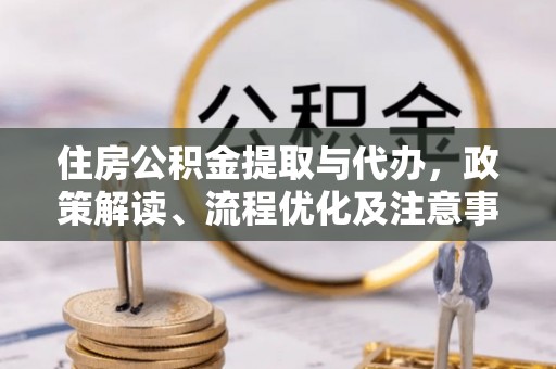 头城住房公积金提取与代办，政策解读、流程优化及注意事项