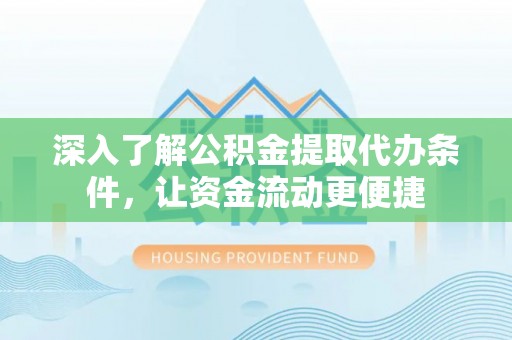 头城深入了解公积金提取代办条件，让资金流动更便捷