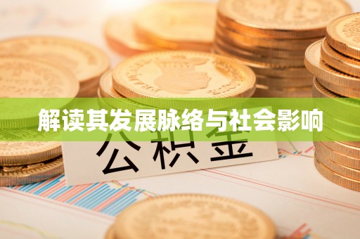 头城解读其发展脉络与社会影响