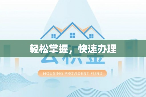 头城轻松掌握，快速办理