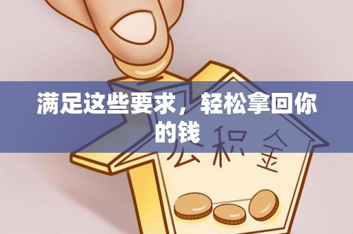 头城满足这些要求，轻松拿回你的钱