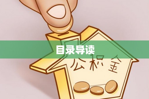 头城目录导读