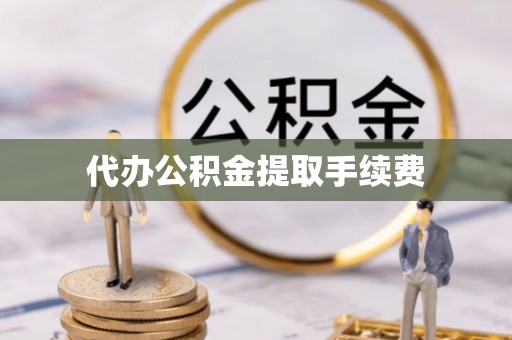 头城代办公积金提取手续费