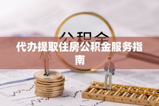 头城代办提取住房公积金服务指南