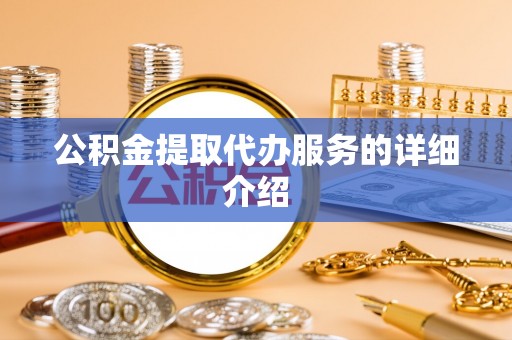 头城公积金提取代办服务的详细介绍