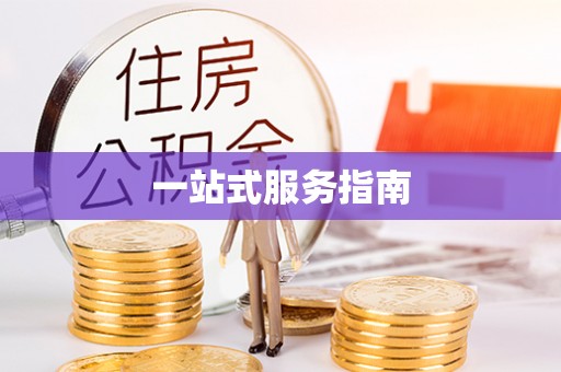 头城一站式服务指南